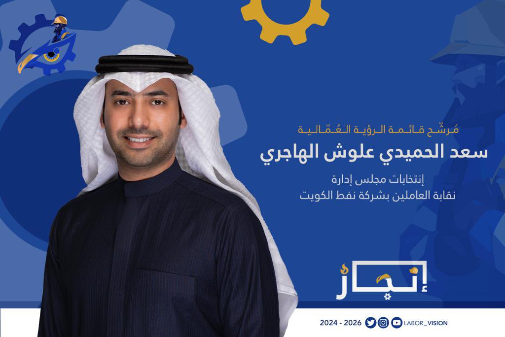 labor_vision's tweet photo. مرشح قائمة #الرؤية_العمالية 
لإنتخابات نقابة العاملين بشركة نفط الكويت 2024 - 2026

سعد الحميدي علوش الهاجري

#الرؤية_العمالية 
#إنجاز_
#القطاع_النفطي 
#شركة_نفط_الكويت https://t.co/gEncRPKnlK