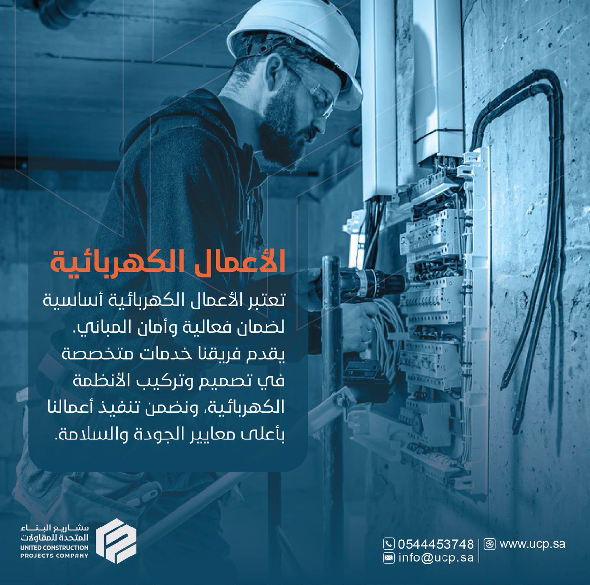 ucp_ksa's tweet photo. تعتبر الأعمال الكهربائية أساسية لضمان فعالية وأمان المباني. يقدم فريقنا خدمات متخصصة في تصميم وتركيب الأنظمة الكهربائية، ونضمن تنفيذ أعمالنا بأعلى معايير الجودة والسلامة.

We specialize in designing and installing high-quality, safe electrical systems to ensure the effectiveness and security of buildings.

#project #hvac #water #electrical #entertainment #drainagesolutions #firefighting #cinema #movies #Muvi #Jeddah #JCD #NEOM