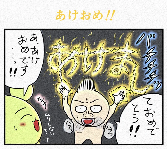 『あけおめ‼︎』(遅い)

今年もちょぼちょぼと4コマを描いていきますので、ちょぼちょぼ読んでいただけるとありがたいです。
よろしくお願いいたします🐉 