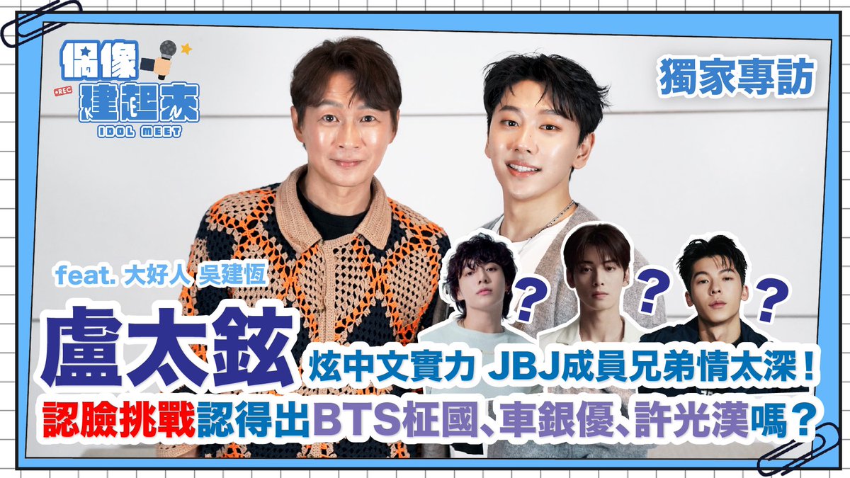 comeonidols's tweet photo. 【偶像建起來EP.21】盧太鉉認臉挑戰認得出BTS柾國 車銀優 許光漢嗎？炫中文JBJ成員兄弟情太深！ㅣ來作客吧 

https://t.co/bKU87NJRMv

✈請記得鎖定 訂閱來作客吧 
✈Instagram✎ comeonidols 

#盧太鉉 #노태현 #Rohtaehyun #偶像建起來 #idolmeet 
#來作客吧 #comeonidols 
@Mbitious_twt https://t.co/OWD5CApJP2