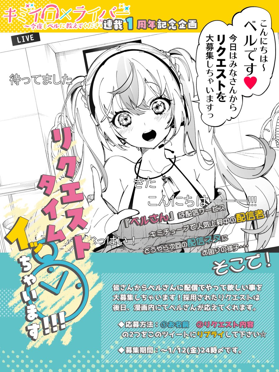 \#キミラバ 一周年記念 読者参加企画/
みんなもリスナーになってベルさんにリクエストを送っちゃおう!
選ばれたリクエストは、特別編漫画にてベルさんが応えちゃいます☆

⬇このツイートにリプライしてねっ⬇ 