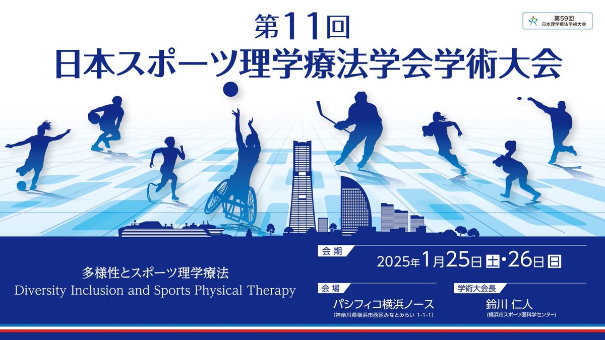 JSSPT13th's tweet photo. 第10回日本スポーツ理学療法学会学術大会のアカウントは、次回の第11回大会の準備委員、広報部門にバトンタッチします❗️
皆様、次回は2025年1月25-26日、横浜みなとみらいでの開催です。
ぜひ、今から予定に✅を❗️
#JSSPT https://t.co/o1wDxLDmRG