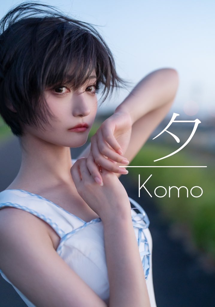 komoshuai 帅嘤嘤 写真集 komoshuai 帅嘤嘤 写真集 『最初』『感覚』セット （komoshuai