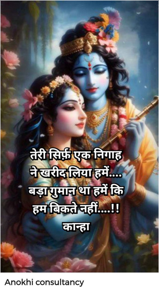 apoonam721's tweet photo. तेरी सिर्फ़ एक निगाह ने खरीद 
             लिया हमें....
बड़ा गुमान था हमें कि हम बिकते
                   नहीं....!!
🌷🌷जय श्री कृष्ण 🌷🌷
🌺🌺जय श्री राधे 🌺🌺
#कान्हा
#श्रीराधे https://t.co/3VctiZb4sz