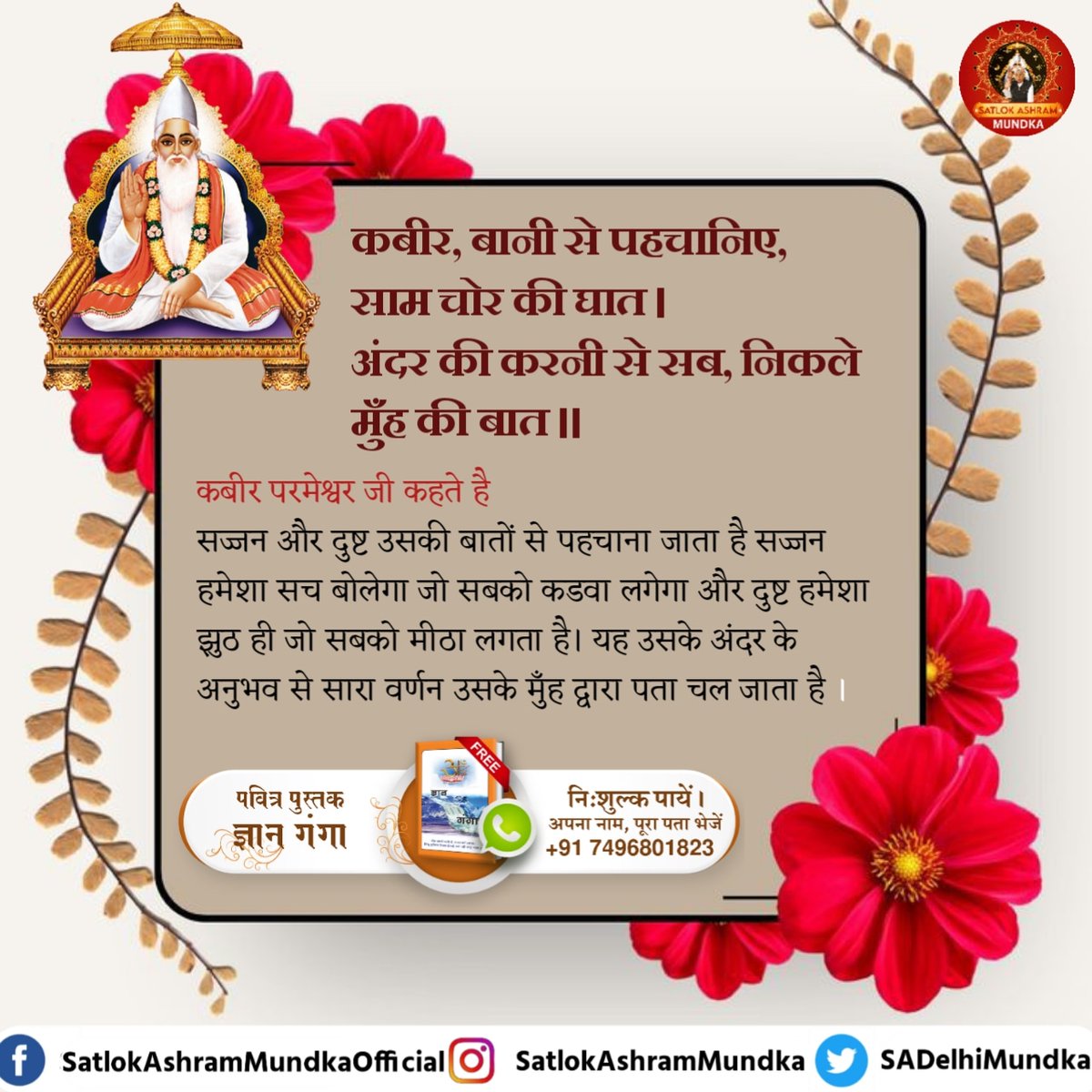 Khomandas21's tweet photo. सज्जन और दुष्ट उसकी बातों से पहचाना जाता है सज्जन हमेशा सच बोलेगा जो सबको कडवा लगेगा और दुष्ट हमेशा झुठ ही जो सबको मीठा लगता है। यह उसके अंदर के अनुभव से सारा वर्णन उसके मुँह द्वारा पता चल जाता है।

#satlokashrammundka 
#KabirisGod
#SantRampalJi https://t.co/0OzDqBPrda