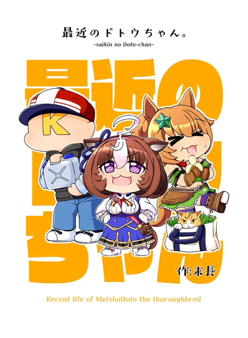 #三連休はフォロワーが増える

メイショウドトウちゃんの漫画描いてます!! 