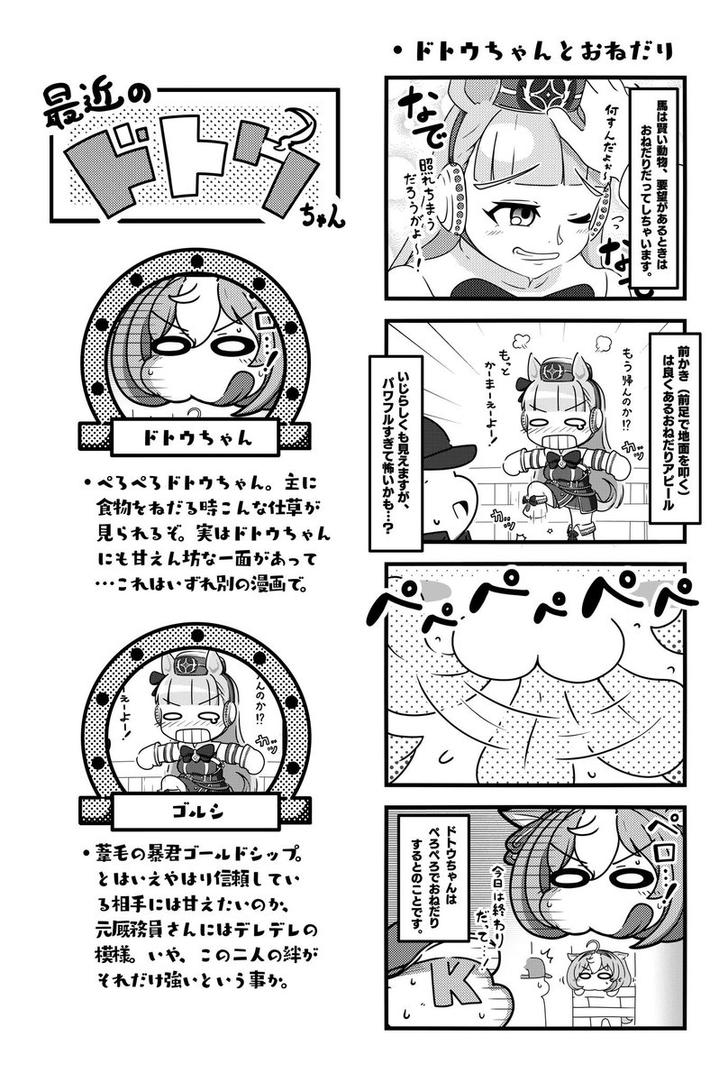 #三連休はフォロワーが増える

メイショウドトウちゃんの漫画描いてます!! 
