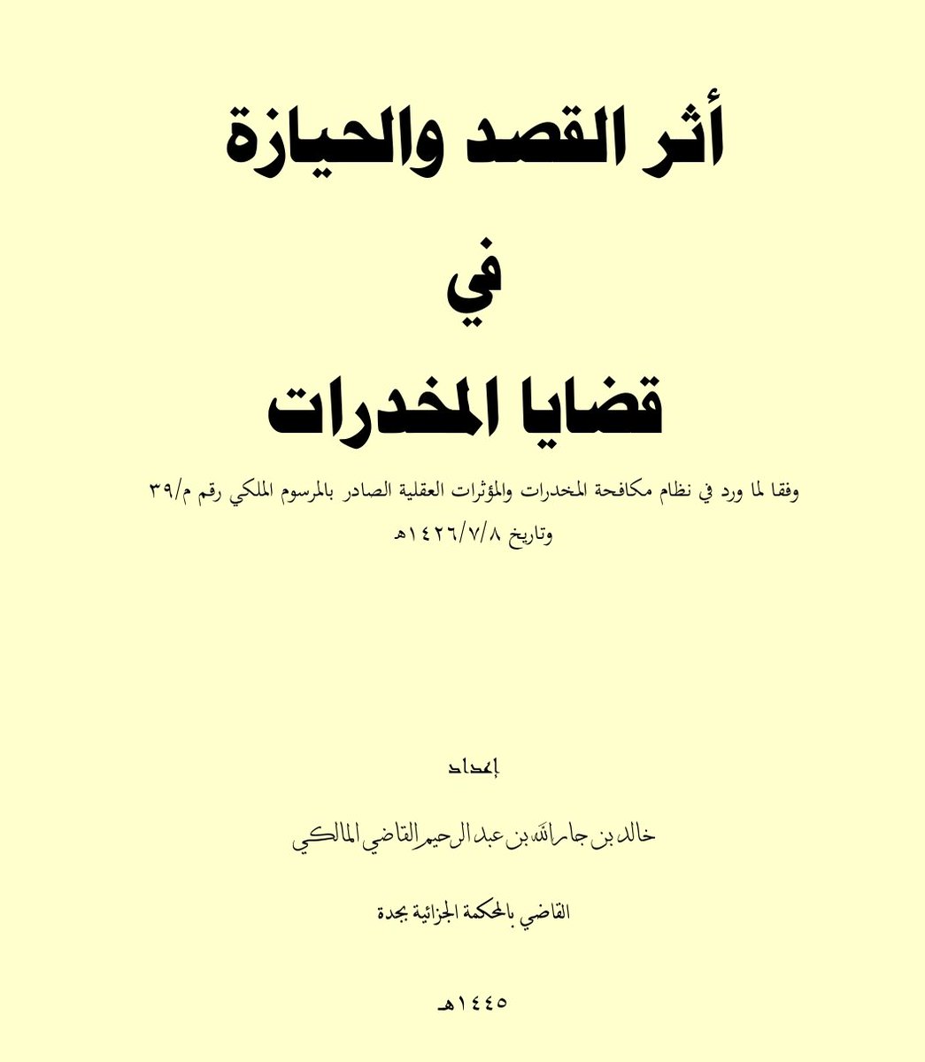 tw_alwi's tweet photo. 📍أثر القصد والحياة في قضايا المخدرات
📌وفقاً لما ورد في نظام مكافحة المخدرات
والمؤثرات العقلية الصادر بالمرسوم الملكي
    رقم م/39 وتاريخ 1426/7/8هـ

                    🖋️اعداد
خالد بن جار الله بن عبدالرحيم المالكي
   القاضي بالمحكمة الجزائية بجدة
             1445هـ - 2024م

📂 للتحميل:⇩
https://t.co/wvCSLQVL1w
.
.
#البحوث_القانونية