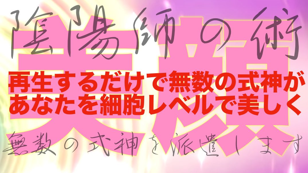 美顔の式神神陰陽師の術】〜あなたのもとに無数の式神を派遣します〜【アンチエイジング】【情報空間書き換え】潜在意識書き換え youtu.be/Wz3_rTB2nsU?si… <a href="/YouTube/">YouTube</a>より