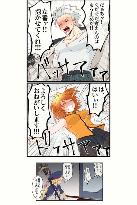 【永ぐだ♀】ピュアで大真面目で思い切りが良すぎる二人 