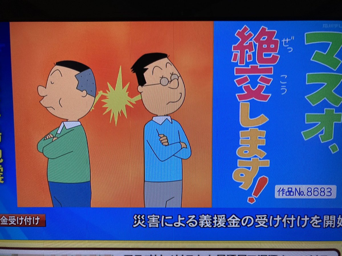 Cパート 「マスオ、絶交します！」 浪江先生 作品No.8683 【速報