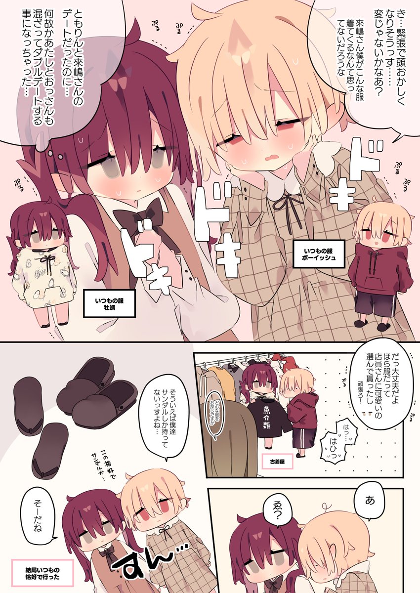 頑張ってデートの準備をする子達 