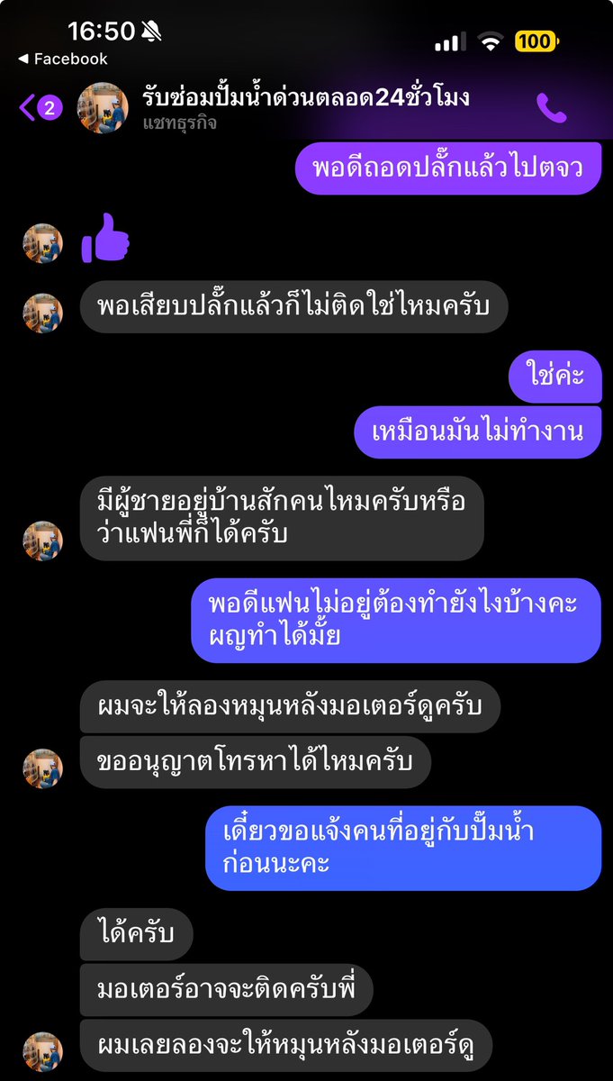 kptalonlak's tweet photo. ประทับใจมาก ตั้งแต่ยังไม่ทันได้ใช้บริการเลย ขอนำร้านมาแนะนำเผื่อใครเจอปัญหาเรื่องปั๊มน้ำ
เรื่องมีอยู่ว่าคือเมื่อวันก่อนไปตจว แล้วถอดปลั๊กปั๊มน้ำไว้ พอกลับมาเสียบปลั๊ก เหมือนปั๊มน้ำไม่ทำงาน แบบนิ่งสนิทไปเลย

นี่ก็รีบหาช่างซ่อมด่วนเลย จนมาเจอเจ้านี้
เค้าก็สอบถามข้อมูลเรา และปัญหา บลาๆๆ

และแนะนำให้ทำ(ยังไม่ได้ทันจ้างเลย ให้คำปรึกษาแบบไวมาก)
แถมบอกวิธีแก้ไขด้วยตัวเอง

ตอนแรกนึกว่าต้องให้เข้าตรวจแล้ว แต่อยู่ดีๆ ปั๊มน้ำก็กลับมาทำงาน
เลยไม่ได้อุดหนุนแกเลย เลยขอนำมาเล่าให้ฟัง แบบเกรงใจมาก อยากให้ค่าปรึกษาเลย

เผื่อใครสนใจช่างซ่อมปั๊มน้ำ ขอแนะนำเจ้านี้เลย (ลง link ใน reply)

#kpตะลอนแหลก #แพรรีวิว #ช่างซ่อมปั๊มน้ำ