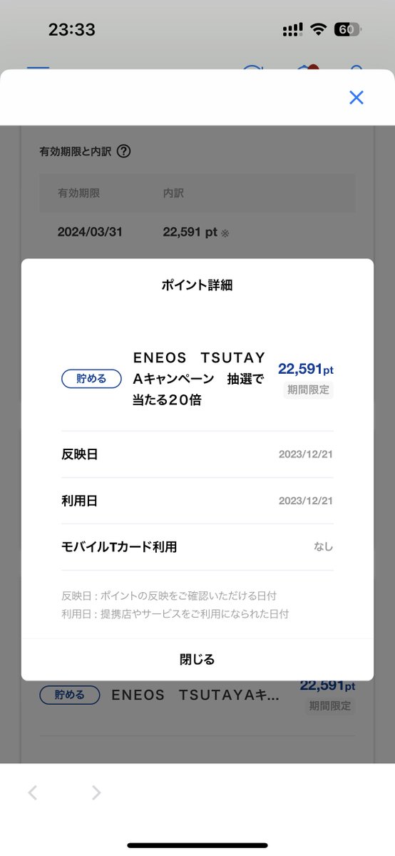 ENEOS・TSUTAYA抽選で20倍キャンペーン
20倍当選してました🎉🎉

なにも期待してなくて先ほど気づきました。