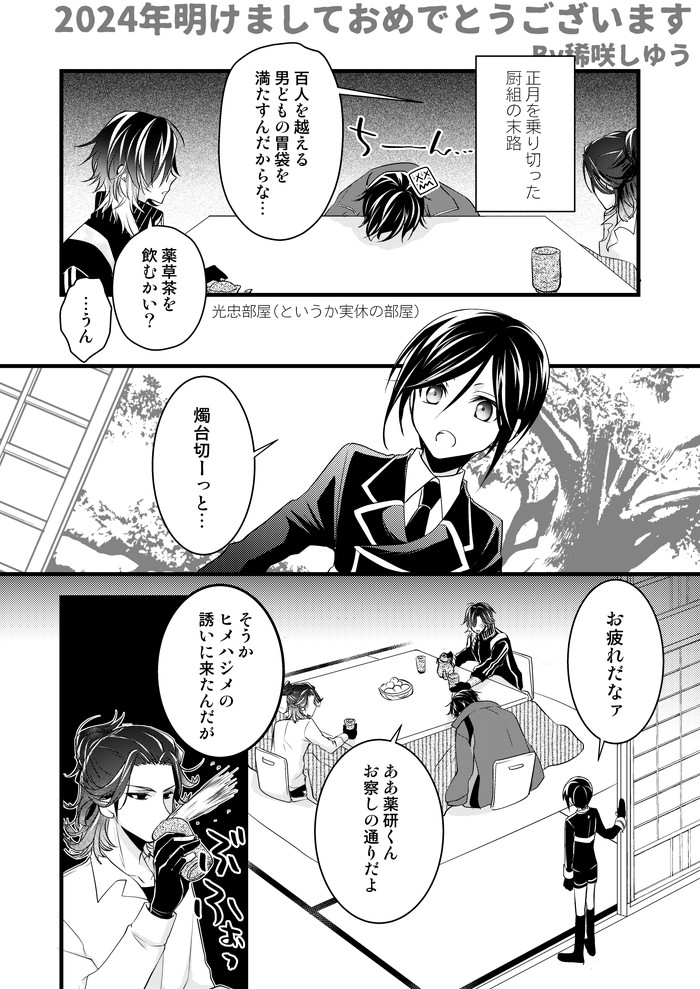 【燭薬前提】この本丸の正月恒例行事を長兄を迎えた事によって集まれるようになった光忠兄弟の部屋よりお届けします(全4ページ)