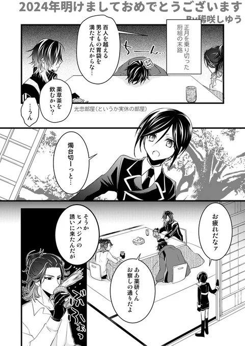 【燭薬前提】この本丸の正月恒例行事を長兄を迎えた事によって集まれるようになった光忠兄弟の部屋よりお届けします(全4ページ)