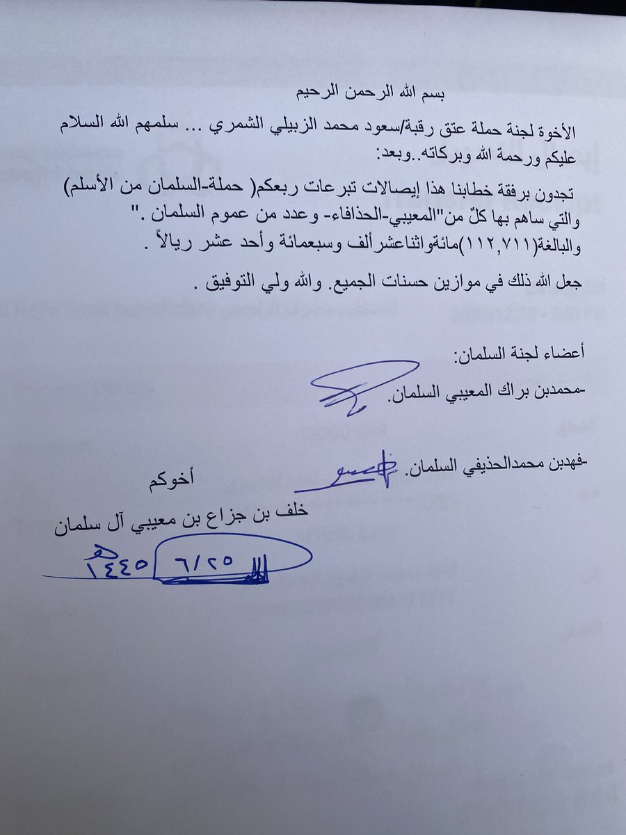 Alzbilan's tweet photo. نشكر الشيخ خلف جزاع ال سلمان ولجنة عشيرة آل سلمان من الأسلم وعموم 
ال سلمان..تسليم بيان الحمله للجنة عتق رقبة سعود محمد الزبيلي البالغه ١١٢٧١١ ألف ريال https://t.co/riLrmU0rSs