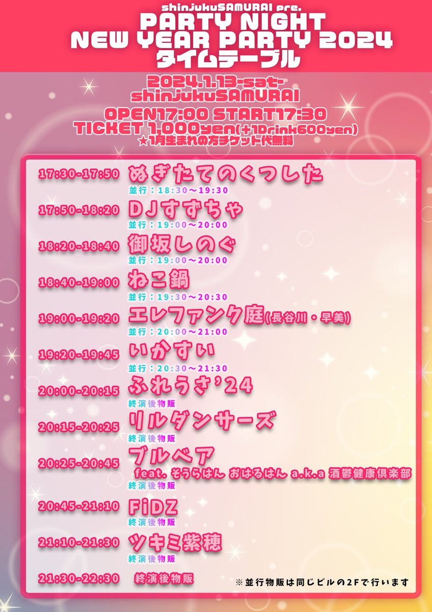 fureusa's tweet photo. 1/13(土)
 PARTY NIGHT〜NEW YEAR PARTY 2024 〜

タイテ公開🎶

出演時間:20:00-20:15
物販:終演後物販

🎫1000円(＋1D600円)
https://t.co/kGrkvB3iwq
🎉1月生まれチケット無料
🌟再入場可能・並行物販あり https://t.co/eO9H9M9SgY