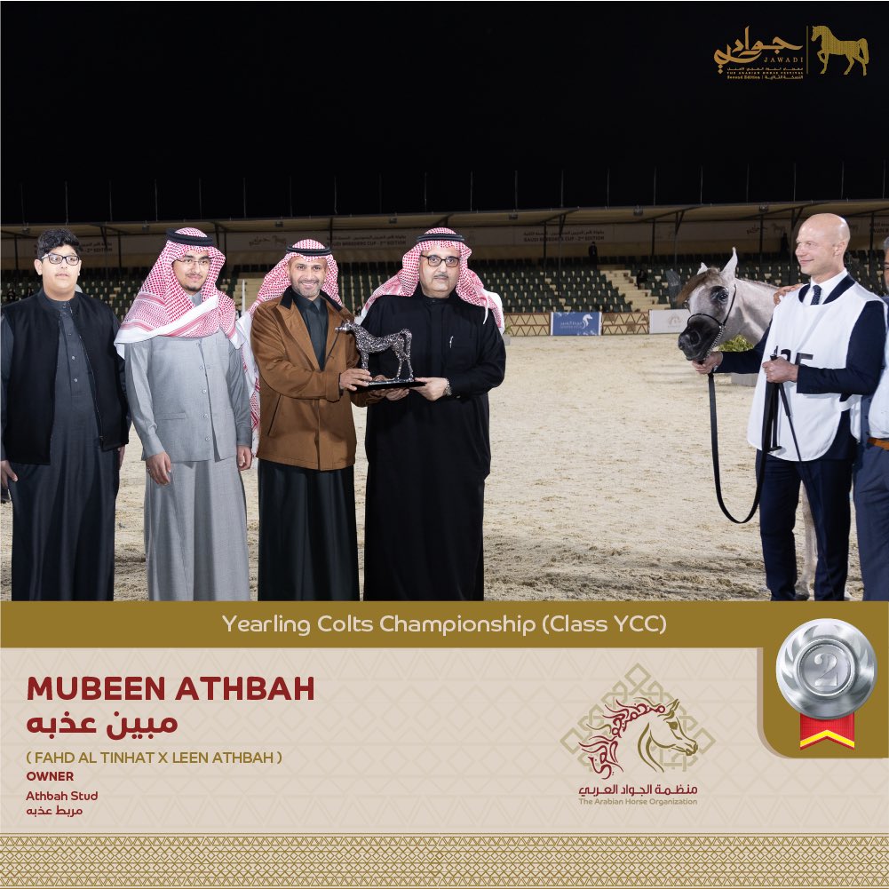 🥈 البطل الفضي 
الأمهار عمر سنة

SILVER CHAMPION 🥈
Yearling Colts 

Congratulations to Athbah Stud