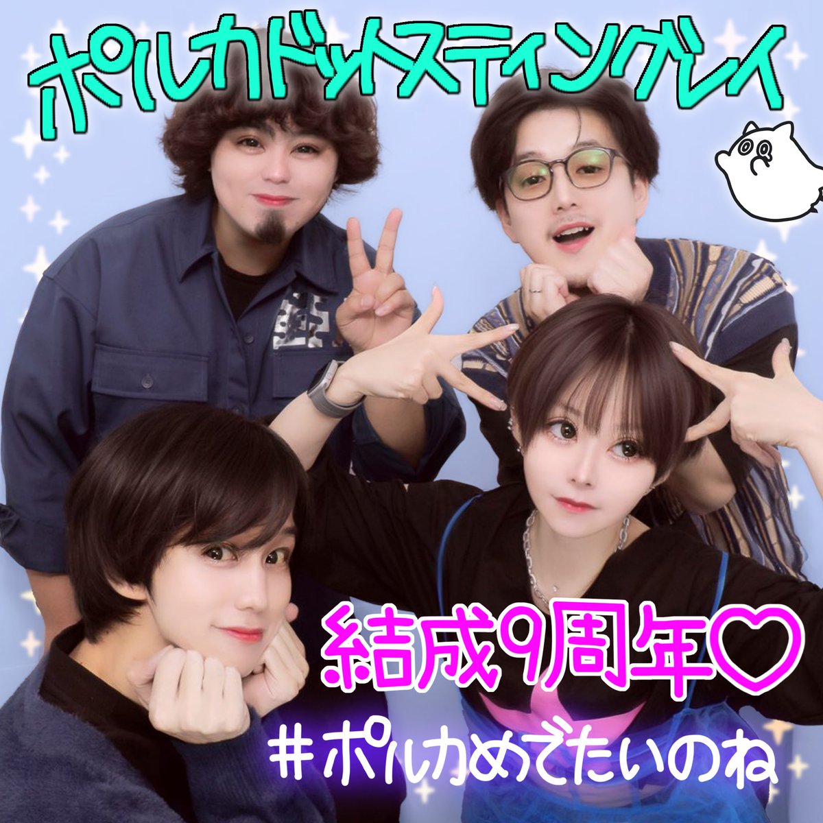 🐈‍⬛🐈‍⬛#ポルカめでたいのね🐈‍⬛🐈‍⬛】 本日1月8日はポルカドットスティングレイ結成9周年記念日♡  🎍いつも応援ありがとうございます！🎍 #ポルカめでたいのね でポスト投稿お待ちしております！ FCにて記念スタンプ追加予定！  FCにまだ入団していない方は https ...
