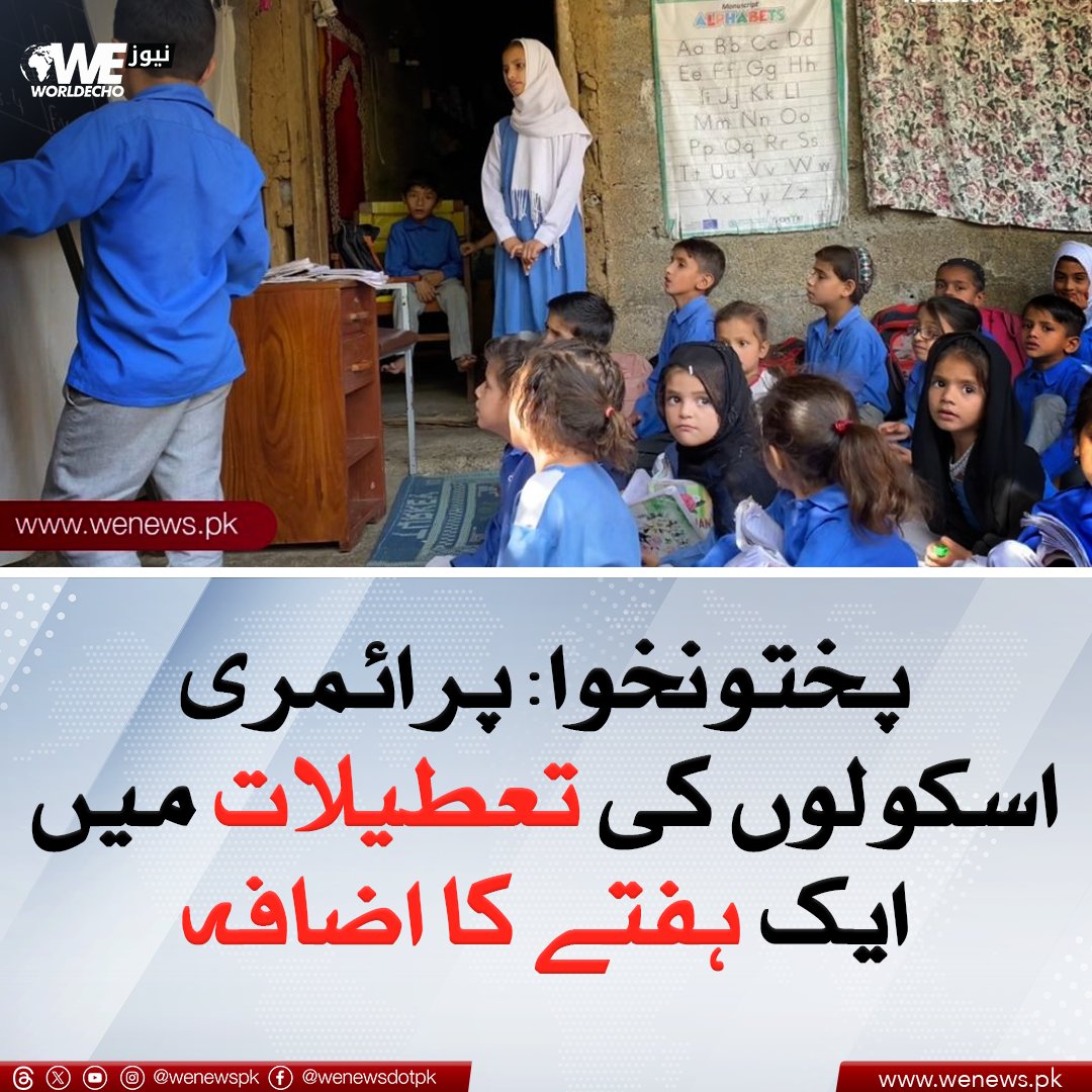 پختونخوا: پرائمری اسکولوں کی تعطیلات میں ایک ہفتے کا اضافہ
#WENews #KPK #wintervacations 
مزید جانیں: wenews.pk/news/118385/