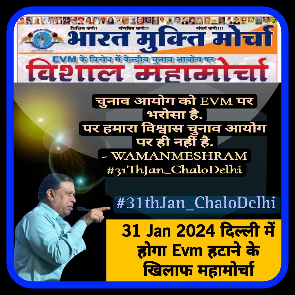 चुनाव आयोग को EVM पर भरोसा है.

पर हमारा विश्वास चुनाव आयोग पर ही नहीं है.
<a href="/WamanCMeshram/">Waman Meshram</a>
- WAMANMESHRAM

#31ThJan_ChaloDelhi
<a href="/nag1818/">SUDHIR NAG</a>
<a href="/suraj_yadav2005/">Dr Suraj Yadav Mandal डॉ सूरज मंडल ڈاکٹر سورج منڈل</a>
<a href="/AMARJEE92361155/">AMARJEET PATIL</a>
<a href="/kiran_patniak/">किरण पट्टनायक (#BanEVM)</a>
<a href="/aajtak/">AajTak</a>
<a href="/abpmajhatv/">ABP माझा</a>
#BanEVMSaveIndia
#BanEVM_Save_India
#BanEVM_SaveDemocracy
#BanEVM
