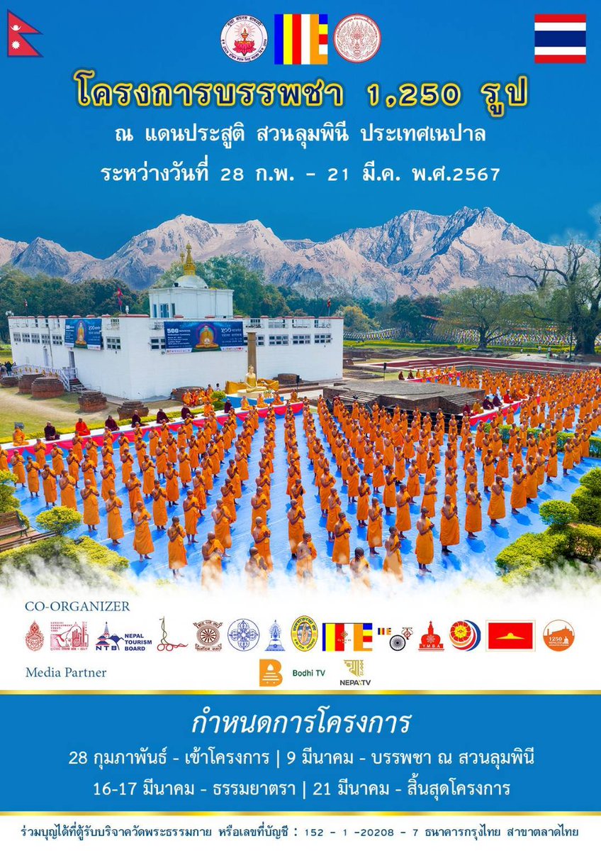 Psanitwong's tweet photo. โครงการบรรพชา 1,250 รูป
ณ แดนประสูติ สวนลุมพินี ประเทศเนปาล
28 ก.พ. - 21 มี.ค. 2567
บรรพชา 9 มีนาคม ณ สวนลุมพินี

NEPAL TOURISM BOARD
Bodhi TV, NEPAL TV
ร่วมบุญได้ที่ตู้รับบริจาควัดพระธรรมกาย
หรือบัญชี ธ.กรุงไทย : 152 - 1 -20208 - 7 https://t.co/Qj2g83CZxR