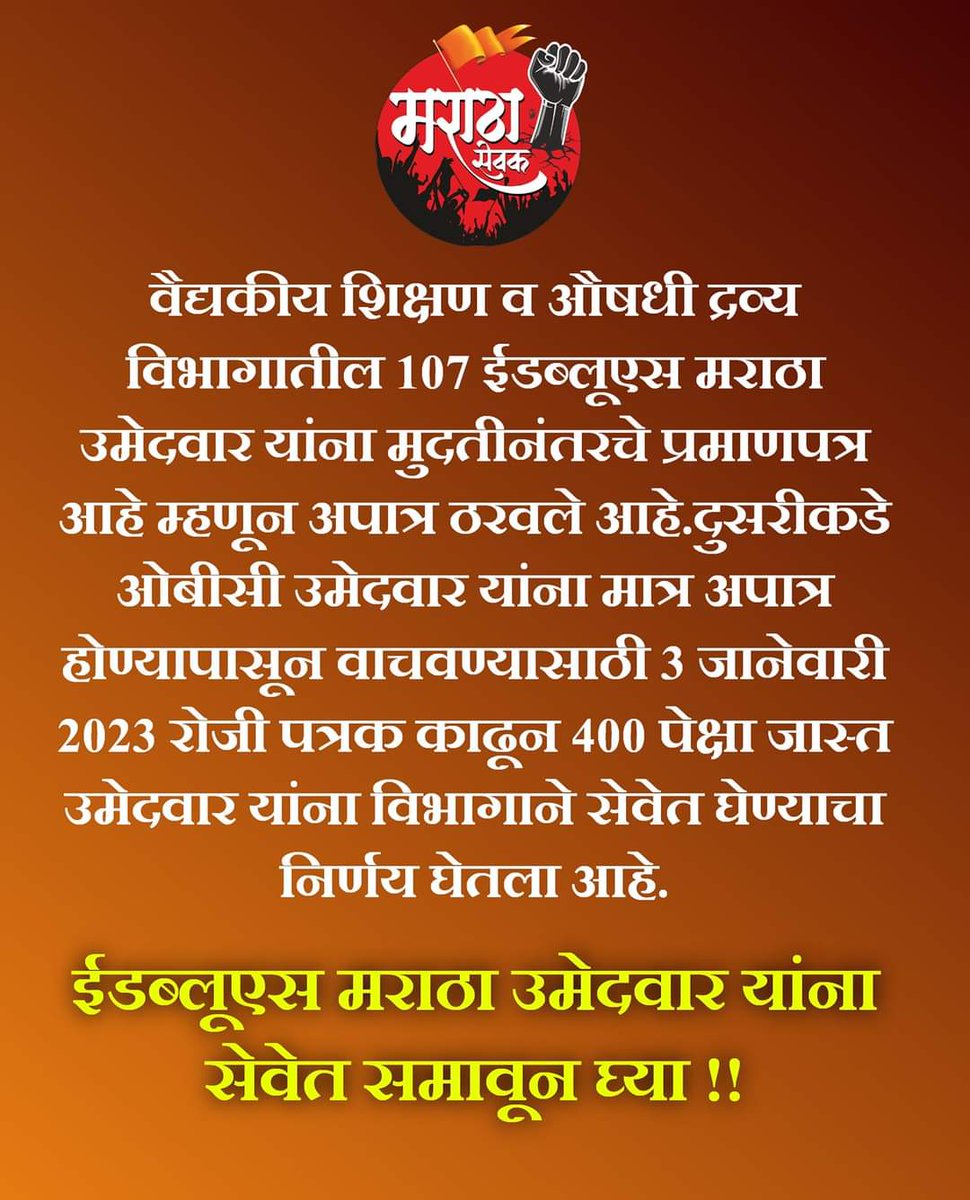 vishaSpeaks's tweet photo. मराठा विद्यार्थ्यांना मुदतीनंतरचे प्रमाणात आहे म्हणून अपात्र आणि obc उमेदवारांना पात्र होण्यासाठी 3 जानेवारी 2023 चे पत्रक काढून जवळपास 400+ उमेदवारांना सेवेत घेण्याचा निर्णय घेतला. असा भेदभाव का? @CMOMaharashtra 
@Dev_Fadnavis @AjitPawarSpeaks @SarthiOrg @Mpsc_Andolan https://t.co/s0D0Kdl2oV