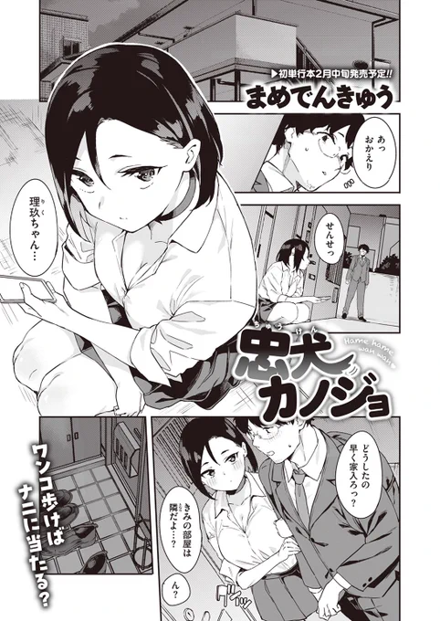 ✨本日のおすすめ✨
まめでんきゅう先生
《忠犬カノジョ》
ゼロス #107

隣に引っ越してきた理玖ちゃんは
何故か僕に対して積極的💕
躾けてほしいとおねだりされて…💓

(1/2) 