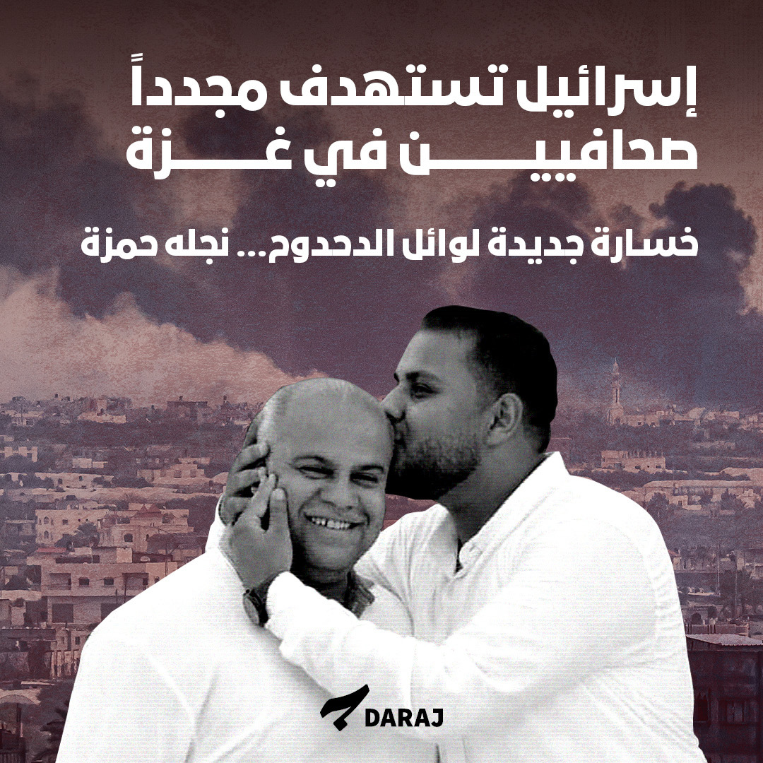 Daraj_media's tweet photo. قُتل الصحافيان حمزة الدحدوح، نجل مراسل قناة "الجزيرة" في قطاع غزة وائل الدحدوح، ومصطفى ثريا، في قصف إسرائيلي استهدف مركبة صحافيين غرب خان يونس جنوب قطاع غزة.

القصف الإسرائيلي كان قد استهدف سابقاً عدداً من أفراد أسرة وائل الدحدوح، وقتل أفراداً من عائلته، بمن فيهم زوجته وابنه وابنته وحفيدته، في منزل نزحوا إليه بمخيم النصيرات وسط القطاع.

ضحية اليوم حمزة الدحدوح، كان قد نشر قبل يوم من مقتله، صورة لوالده على "إنستغرام"، يقول فيها: "إنك الصابر المحتسب يا أبي، فلا تيأس من الشفاء ولا تقنط من رحمة الله وكن على يقين أن الله سيجزيك خيراً لما صبرت".

وارتفع عدد القتلى الصحافيين إلى 109 منذ بدء حرب الإبادة الجماعية على قطاع غزة.