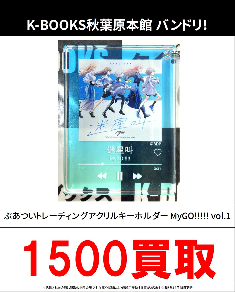MyGO!!!!! 迷跡波 ステッカー アクリルキーホルダー まとめ売り 2026年