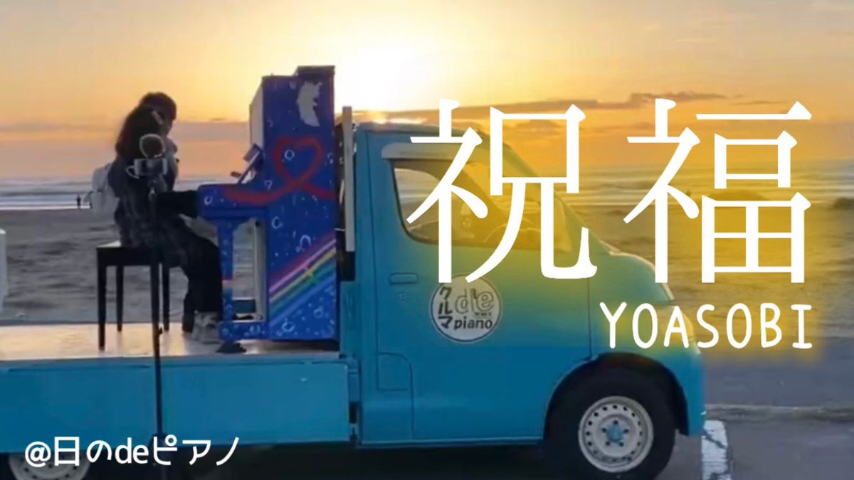 pyonpyonkaka's tweet photo. 新年弾き初め　#クルマdeピアノ さん 日のdeピアノで連弾した　YOASOBIさんの「祝福」をYouTubeにアップしました♪

https://t.co/fwS51a4F0o

新年の清々しい空気の中、きれいな日の出と共に演奏出来て、素敵な体験でした☺️

#ストリートピアノ https://t.co/heI8ZSfUWc