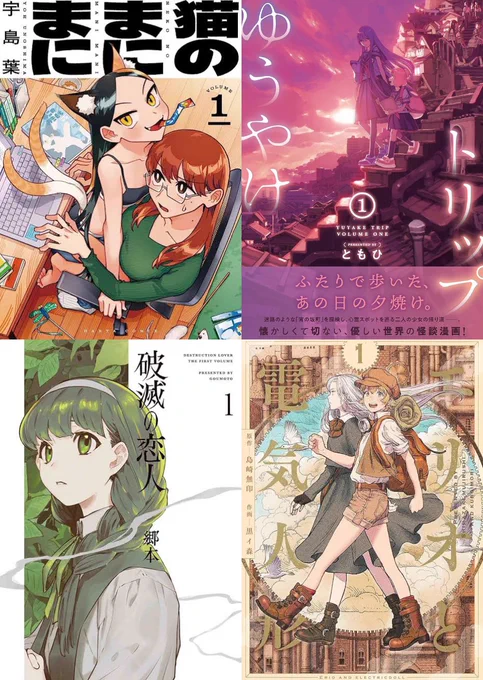 推しの百合漫画こちら4点ですが
みた人全員買ってください

猫のまにまに
ゆうやけトリップ
破滅の恋人
エリオと電気人形 