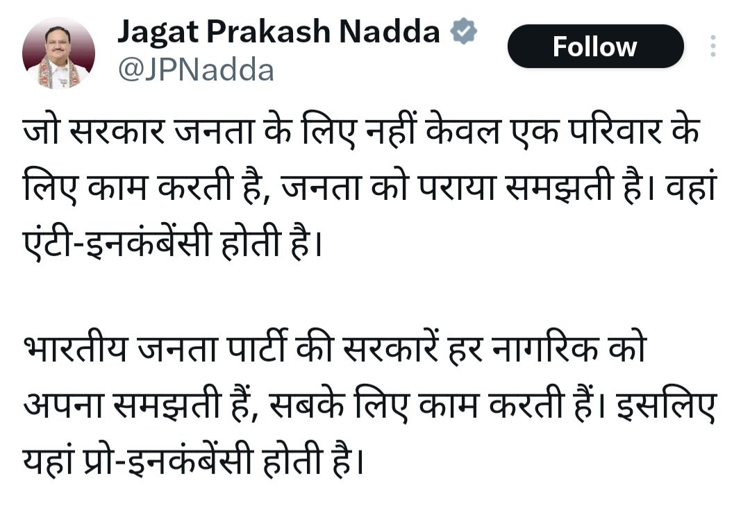 JP Nadda  साहब बात कर रहें हैं BJP के खिलाफ बढ़ती हुई anti-incumbency की। और यह सच है। ऐसे -

- किसानों के लिए काले कानून लाए, बिना किसान समूह से चर्चा किए, जिसका परिणाम हुआ किसानों का धरना-प्रदर्शन और कुछ किसानों की शहादत। नतीजतन, सरकार को झुकना पड़ा।

- मीडीया का 24x7