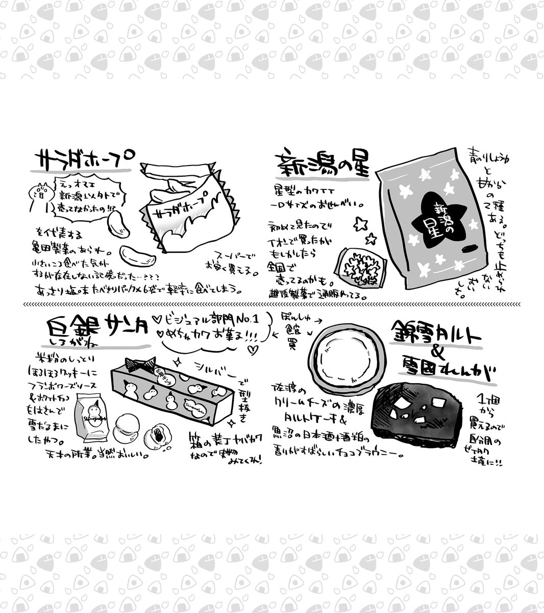 震災の被害は免れたが観光のキャンセルが相次ぎ困っている…という地域もあるとのことで応援の気持ちも込めて
こないだ行った新潟のオススメお土産グルメをまとめました🍙
大体新潟駅のぽんしゅ館と近くのスーパーで手に入りますが、お取り寄せできる物もあります(地震の影響で発送遅延の可能性あり)