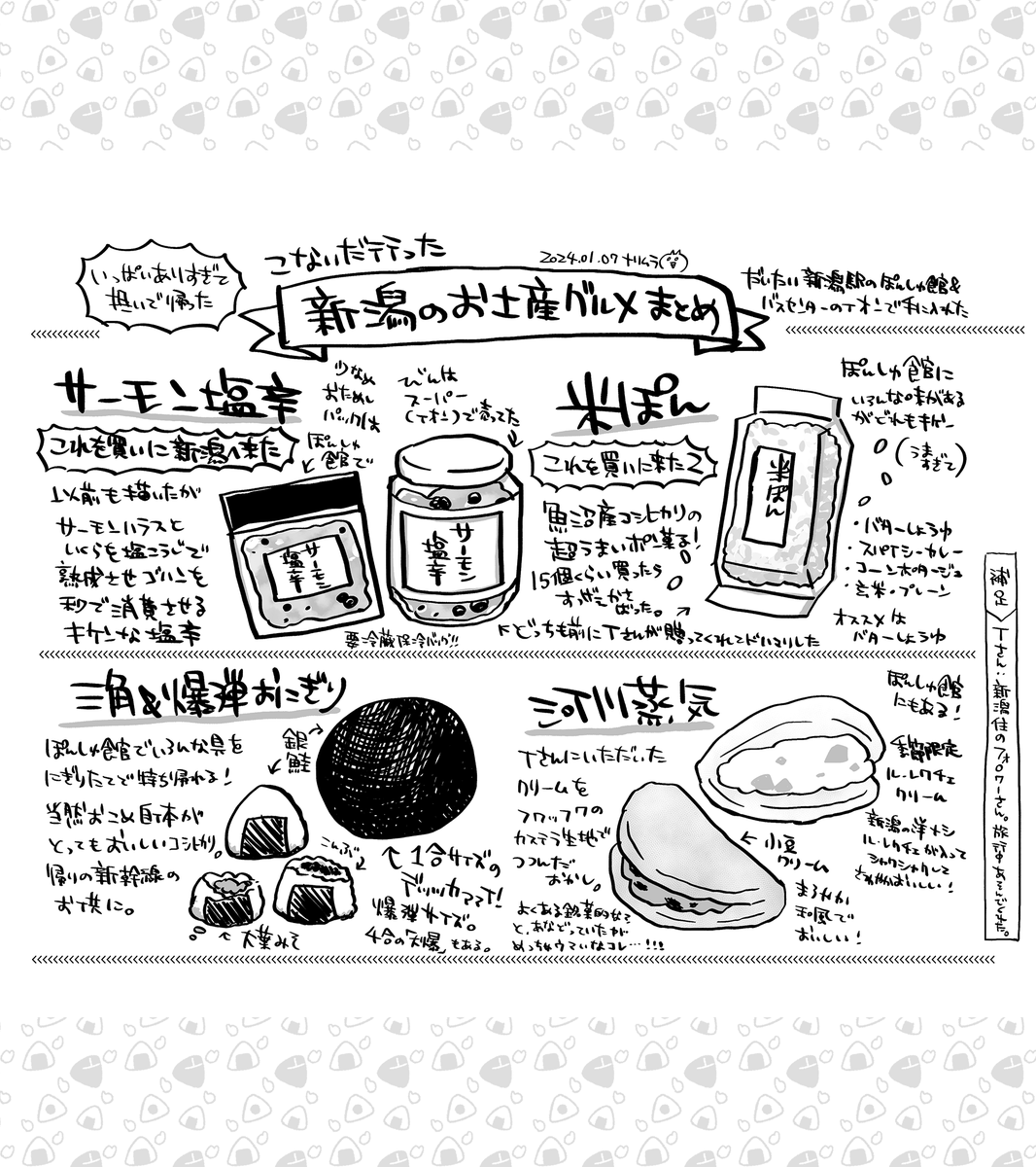 震災の被害は免れたが観光のキャンセルが相次ぎ困っている…という地域もあるとのことで応援の気持ちも込めて
こないだ行った新潟のオススメお土産グルメをまとめました🍙
大体新潟駅のぽんしゅ館と近くのスーパーで手に入りますが、お取り寄せできる物もあります(地震の影響で発送遅延の可能性あり)
