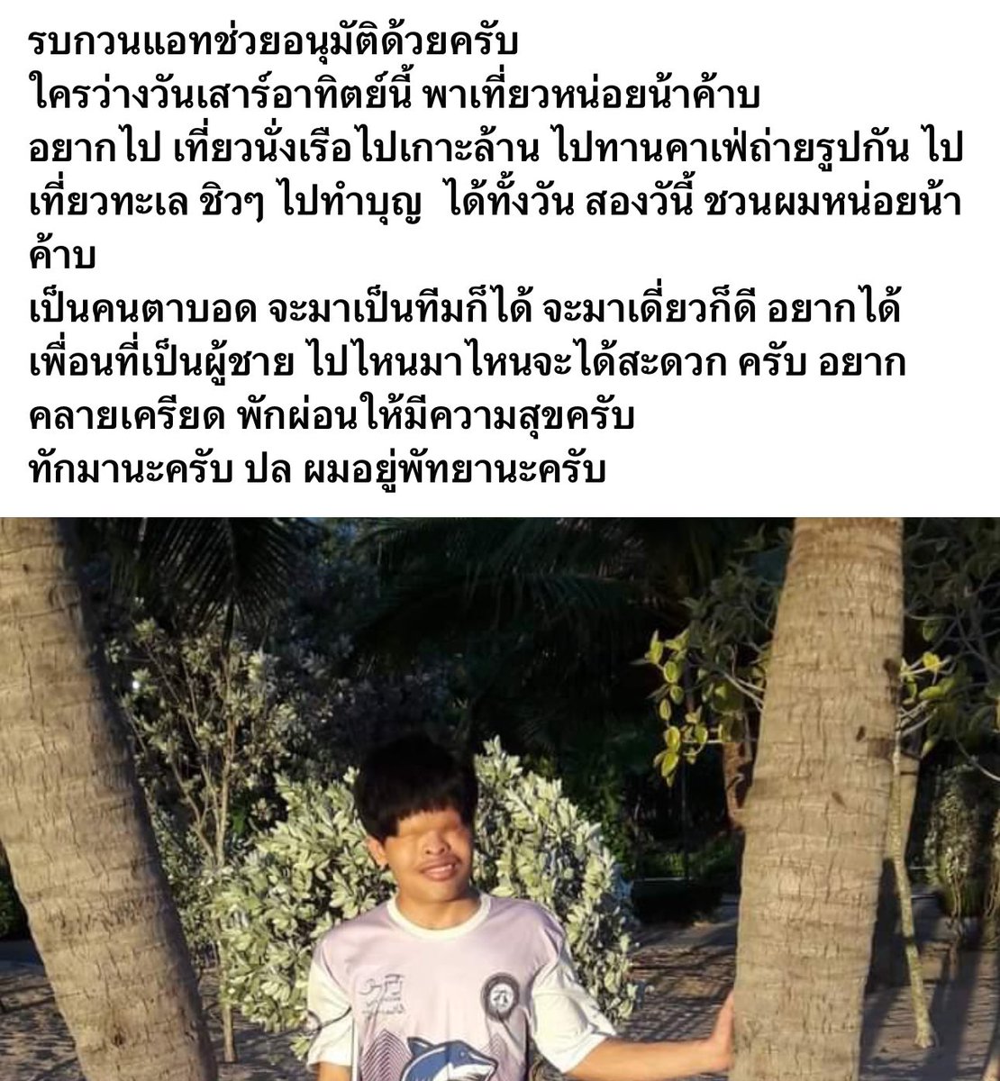 RedSkullxxx's tweet photo. เรื่องราวดีๆที่ทำให้ใจฟู มีน้องคนนึงเป็นผู้พิการตามองไม่เห็นมาโพสหาเพื่อนพาเที่ยววันเสาร์อาทิตย์โดยเค้าอยากนั่งเรือไปเกาะล้าน ในกลุ่มหาเพื่อนเที่ยวเพื่อนกิน

แล้วก็มีพี่ผู้ชายคนนึงเสนอตัวเป็นคนที่จะพาน้องคนโพสไปเที่ยว จุดเริ่มต้นเรื่องราวดีๆเกิดขึ้นจากตรงนี้ 

น้องเขามองไม่เห็นแต่ช่วยเหลือตัวเองได้ปกติ น้องเองก็คงไม่ได้คิดว่าตัวเองลำบากอะไรในชีวิตประจำวันแต่ในวันดีๆได้เจอคนใจดีก็ทำให้น้องเขาใช้ชีวิตสะดวกขึ้นอีกระดับนึง อ่านแล้ว made my day มาก

#หาเพื่อนกินเพื่อนเที่ยว #เรื่องราวที่ใจฟู