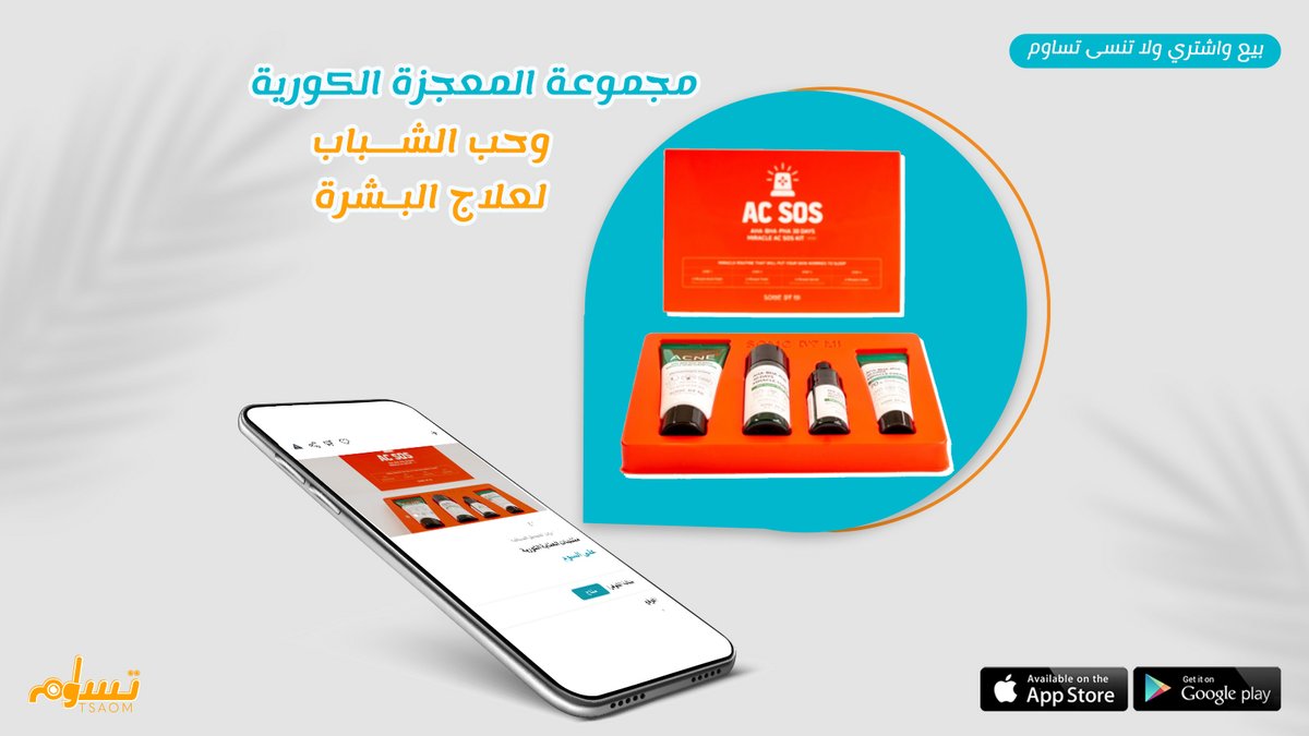 Tsaomsm's tweet photo. ⭕️كل المنتجات التي تحتاجينها في روتين العناية اليومي لبشرتك موجودة في تساوم ...
 👈بيع واشتري ولاتنسى تساوم.
.
.
.
#السعودية #الرياض_الآن #الرياض #حمل_التطبيق #بيع #شراء #جمال #منتجات #تساوم https://t.co/tvJ0tfNMT6