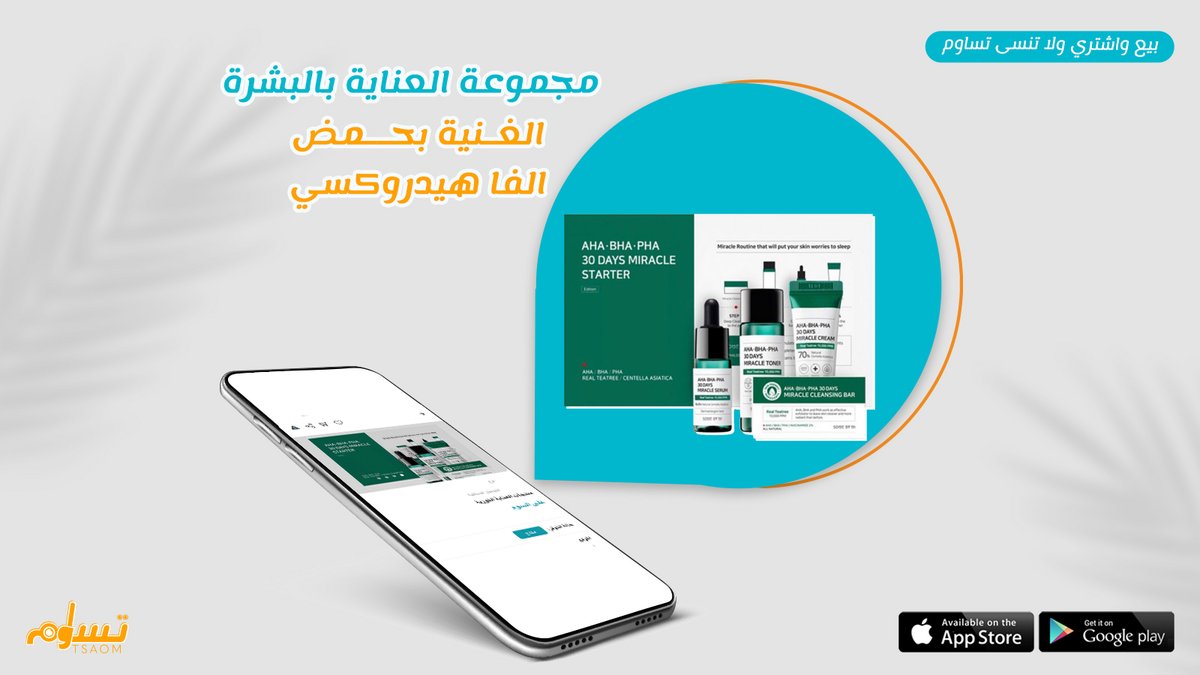 Tsaomsm's tweet photo. ⭕️كل المنتجات التي تحتاجينها في روتين العناية اليومي لبشرتك موجودة في تساوم ...
 👈بيع واشتري ولاتنسى تساوم.
.
.
.
#السعودية #الرياض_الآن #الرياض #حمل_التطبيق #بيع #شراء #جمال #منتجات #تساوم https://t.co/tvJ0tfNMT6
