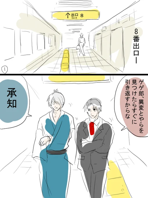 ゲ謎漫画描きました。ありきたりですが8番出口に来てしまった水木とゲゲ郎の話。 