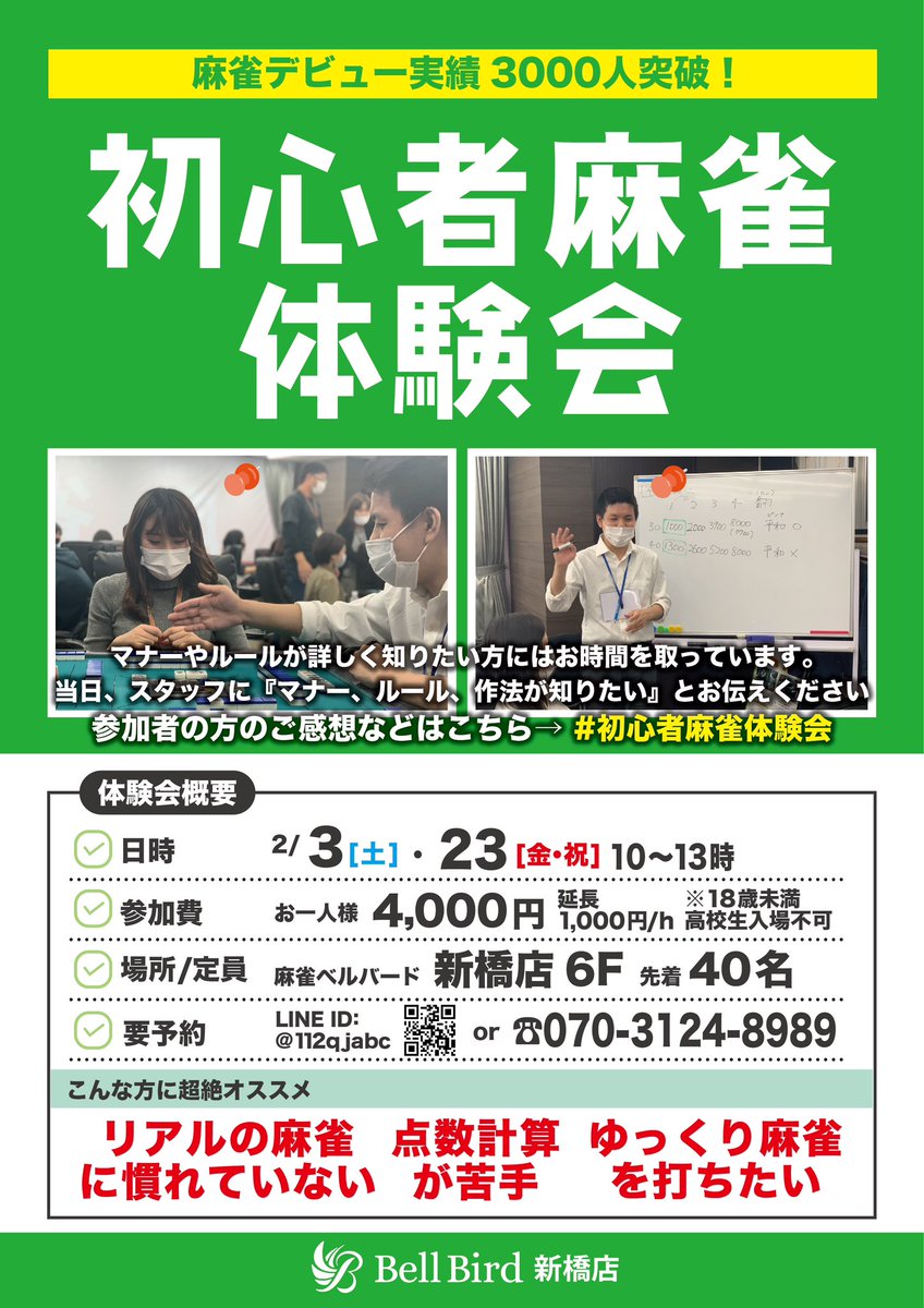 bellbird_mj_sb's tweet photo. 【安心して麻雀店デビューを体験してください。楽しい思い出にしましょう！】

ベルバード新橋店4周年直前企画

2月11日4周年を迎える麻雀初心者の殿堂ベルバード新橋店です。
今回麻雀初心者のデビュー超応援企画といたしまして、

🔰麻雀初心者体験会200名無料ご招待リポストキャンペーン🎀

本日只今より
1月14日20:00までに
当ア��ウントをフォローし
このポストを、
リポストしてくれた方の中から抽選で200名の方を、麻雀初心者体験会に無料ご招待します。
当選した場合には、
開催日は添付画像から確認してください。
当選発表は1/18予定
ポストとDMにてお知らせします。

たくさんの人に、勇気を出してもらうためのきっかけや、
背中を押すお手伝いが出来たらと
思っております。

⚠️18歳未満高校生入店不可