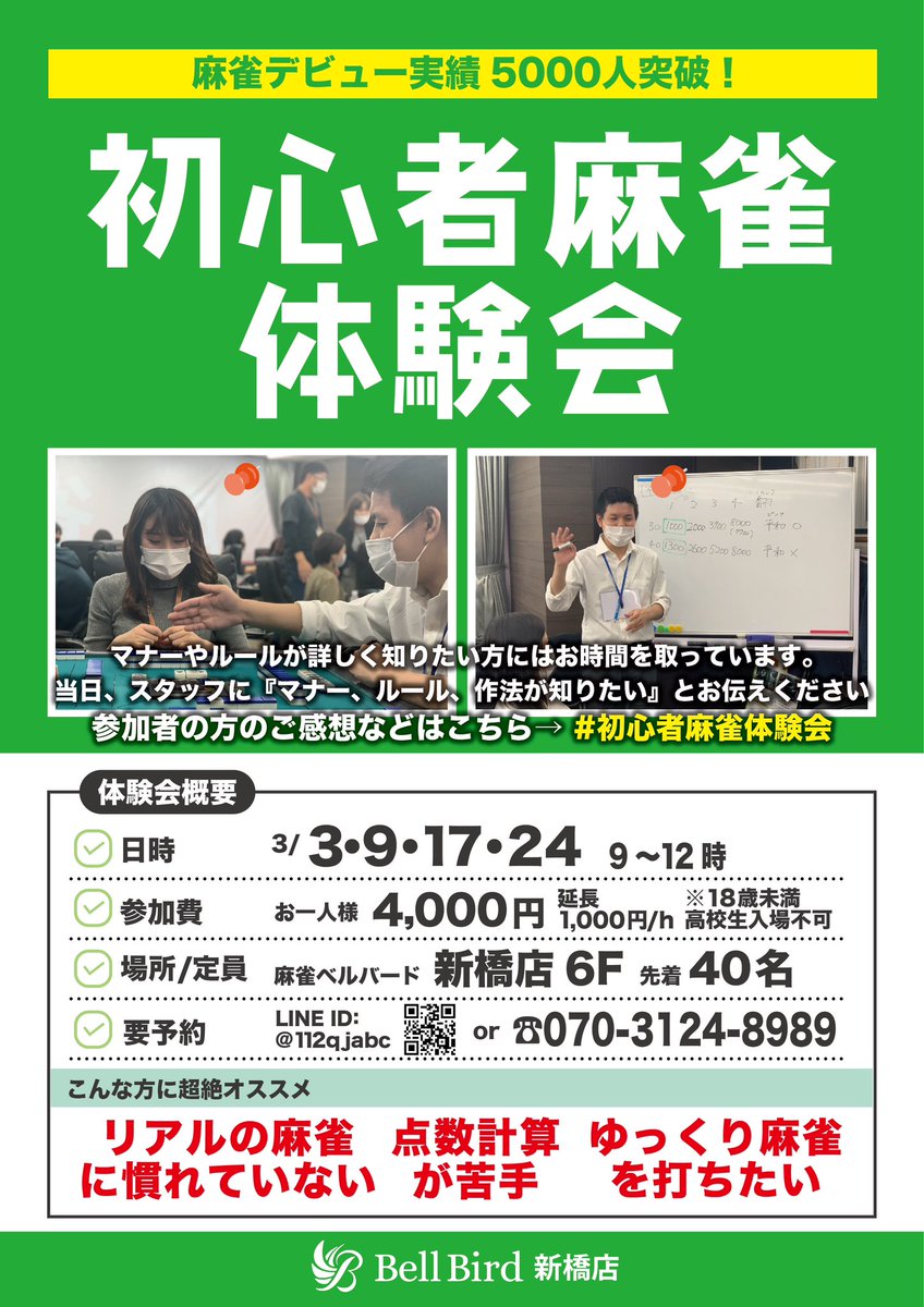 bellbird_mj_sb's tweet photo. 【安心して麻雀店デビューを体験してください。楽しい思い出にしましょう！】

ベルバード新橋店4周年直前企画

2月11日4周年を迎える麻雀初心者の殿堂ベルバード新橋店です。
今回麻雀初心者のデビュー超応援企画といたしまして、

🔰麻雀初心者体験会200名無料ご招待リポストキャンペーン🎀

本日只今より
1月14日20:00までに
当ア��ウントをフォローし
このポストを、
リポストしてくれた方の中から抽選で200名の方を、麻雀初心者体験会に無料ご招待します。
当選した場合には、
開催日は添付画像から確認してください。
当選発表は1/18予定
ポストとDMにてお知らせします。

たくさんの人に、勇気を出してもらうためのきっかけや、
背中を押すお手伝いが出来たらと
思っております。

⚠️18歳未満高校生入店不可