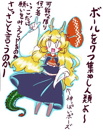 これはボールを喰って神龍の力を得たルーミアちゃんです( ˙꒳​˙  )ついでに口の悪さもゲット
描き初めです
 #毎月7日はルーミアの日
 #毎月七日はルーミアの日 