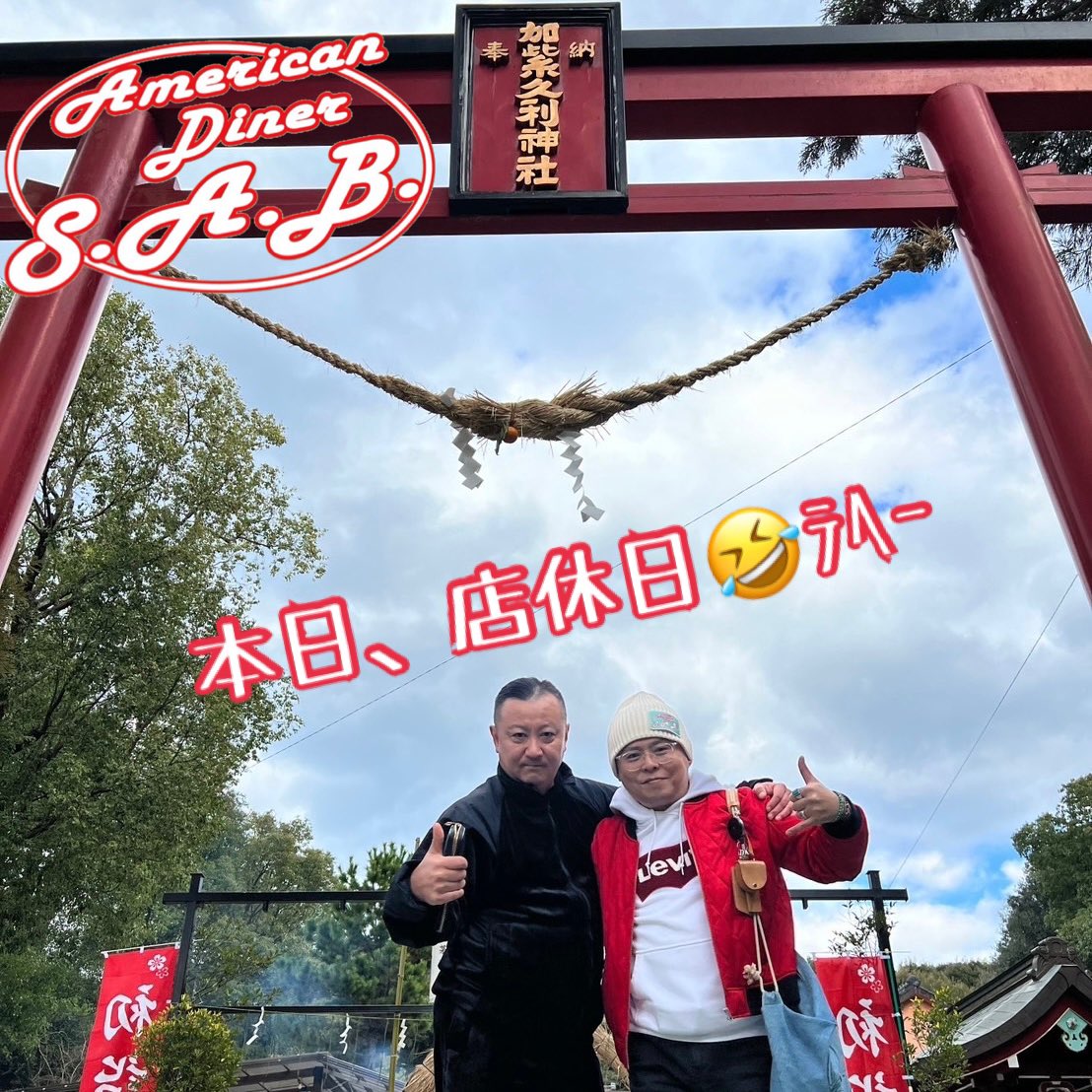 AmericanD_SAB's tweet photo. あっΣ(ﾟ□ﾟ)
#らぁめん専門さだ の大将こうきさん夫妻と、たかしの親戚の神社 #加紫久利神社 に行って来たよ〜⛩
おみくじは大吉 😁👍
こうきさんから #縁結び の御守り買てもらった🤣💕
縁結びの御守りは人からもらった方が効果があるらしい🤔

ということで、本日店休日 🙏

#鹿児島
#エスエービー https://t.co/cYl5qr8mSe