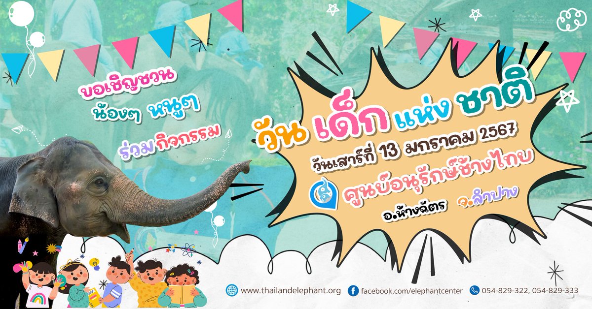 #วันเด็กแห่งชาติ 2567 ณ ศูนย์อนุรักษ์ช้างไทย จ.ลำปาง

❤ พิเศษ สำหรับน้องๆ ที่อายุไม่เกิน 15 ปี เข้าชมฟรี‼

ศูนย์อนุรักษ์ช้างไทย มอบของขวัญต้อนรับปีใหม่ โดยการสุ่มแจกของรางวัล จากหมายเลขบัตรเข้าชม ในวันเสาร์-อาทิตย์ ตลอดเดือน ม.ค. 67

สอบถามเพิ่มเติมทาง inbox 💌
โทร. 054 829 333