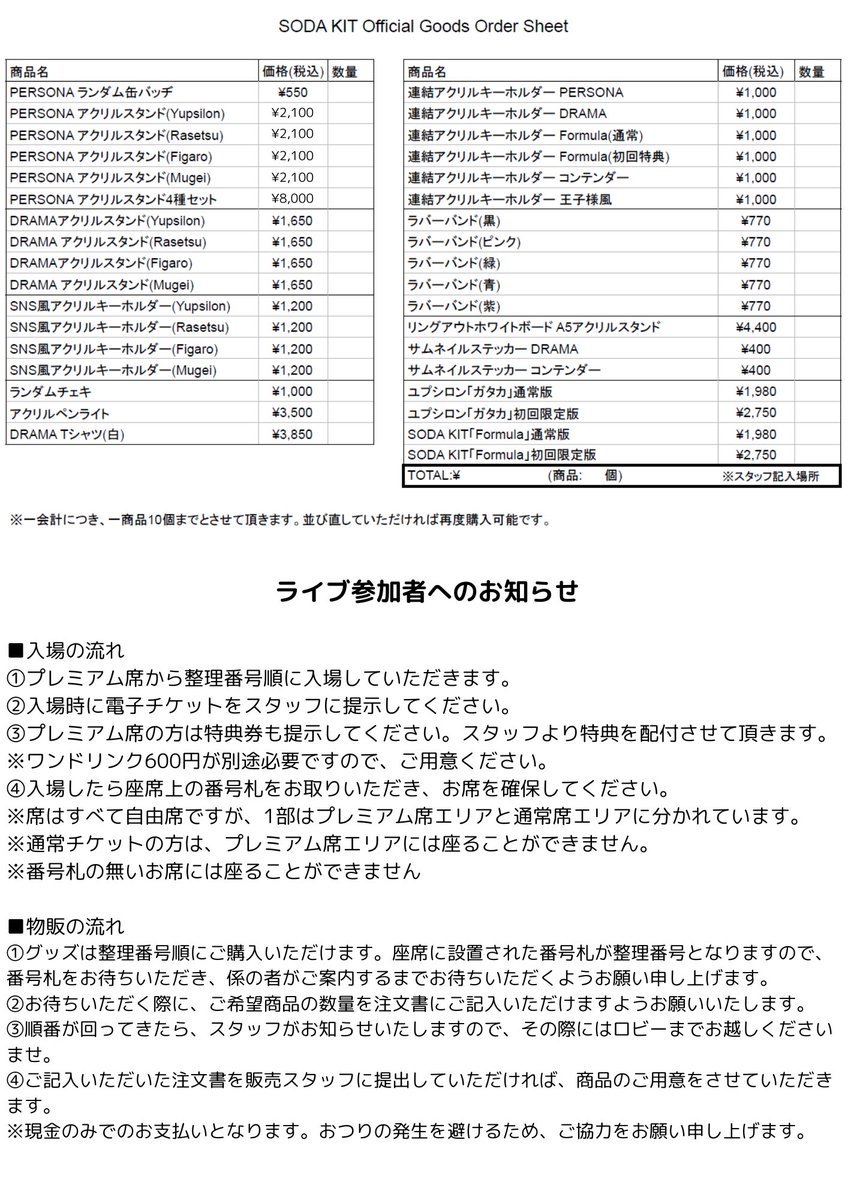 SODAKIT_oO's tweet photo. 🫧🫧グッズ価格改正のお知らせ🫧🫧
#SODAKITワンマン　

ワンマンライブで発売のグッズ商品が
一部価格変更���なります。

①PERSONAアクリルスタンド3,100円⇒2,100円
②PERSONAアクリルスタンドコンプリートセット12,000円⇒8,000円

＊PERSONAアクリルスタンドサイズ
おおよそ 12cm×8cm

直前の変更となり申し訳ございません。
ご理解のほどよろしくお願いします。

🫧🫧グッズご購入の手順🫧🫧

物販コーナーの混雑が予想されますので、当日、物販オーダーシートをお配りいたします。
記入の上ご購入のご協力をお願いいたします。

⏰物販時間：
（1部）開場前:12:30-13:30／終演後:15:00-16:00
（2部）開場前:17:00-18:00／終演後:19:00-20:00

#SODAKIT