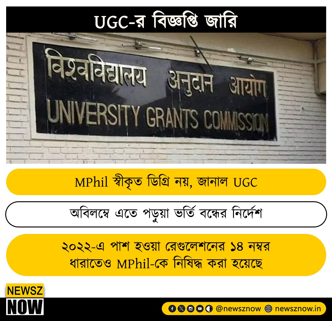 UGC-র বিজ্ঞপ্তি জারি 
#MPhil #admissions #UGC #studentnews #educationnews #NewszNow