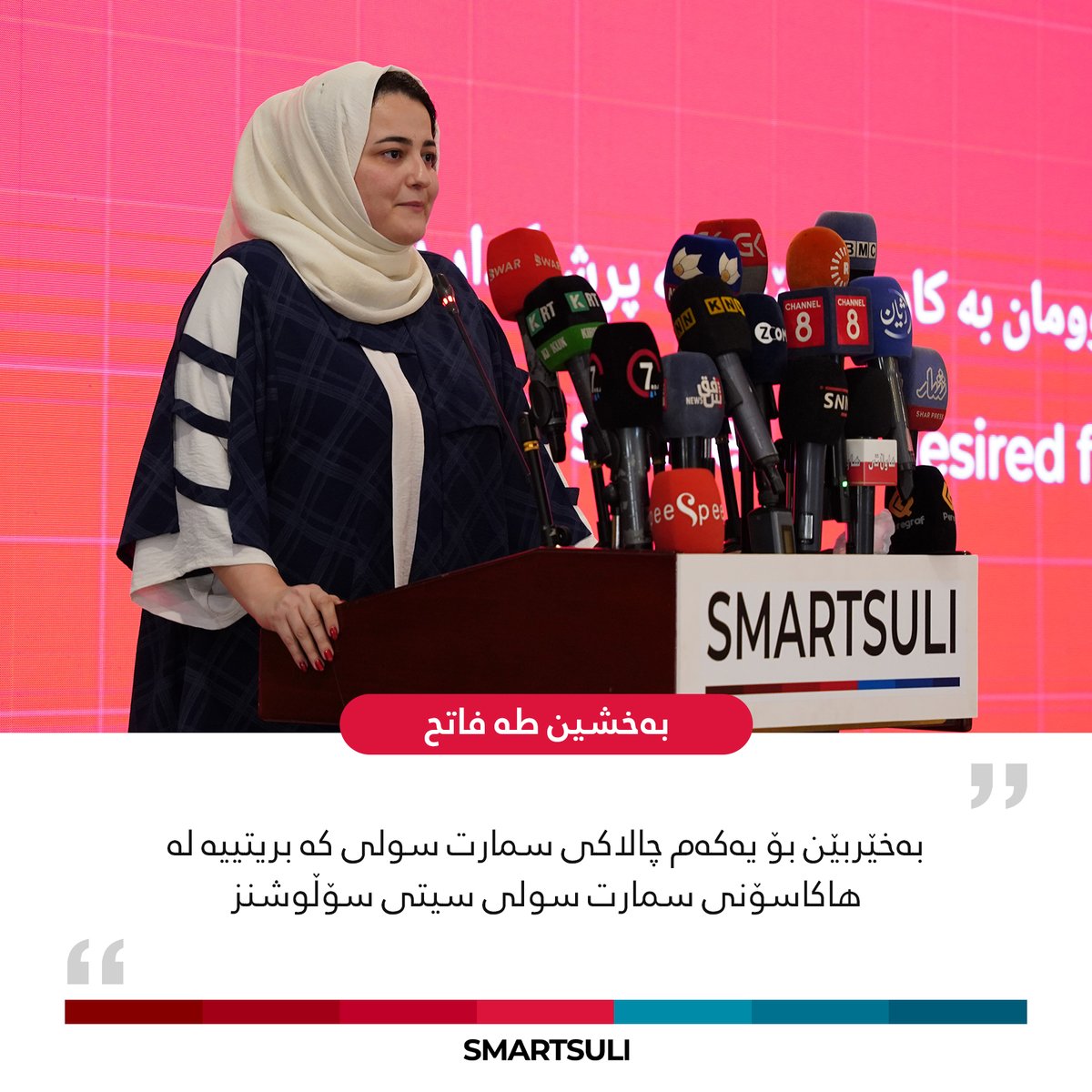 ”بەخێربێن بۆ یەکەم چالاکی سمارت سولی کە بریتییە لە هاکاسۆنی سمارت سولی سیتی سۆڵوشنز“

بەخشین طە فاتح
هاودامەزرێنەری پۆتان - بەڕێوەبەری هاکاسۆنی سمارت سولی

#SmartSuliHackathon #HealthcareInnovation #TransformYourCity #SmartSuli