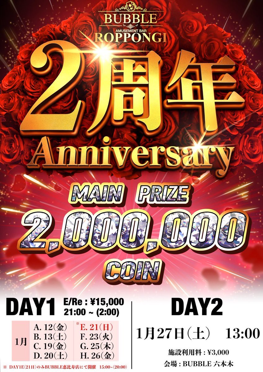 bubble_roppongi's tweet photo. 【 🎉総額2,000,000コイン🎉】

㊗️BUBBLE六本木店2周年記念㊗️

DAY1 A,Bに無料招待❗️

✨優勝1,000,000 coin✨

🔥リポストキャンペーン🔥

・フォロー&amp;引用リポスト
(A or Bを記載✏️両方記載で当選UP❗️)

・タイマースタート1時間以内の着席

上記クリアで
🌟各日2名様 無料招待🌟

〆 1/11(水) 18:00 https://t.co/LOKigAwrTF