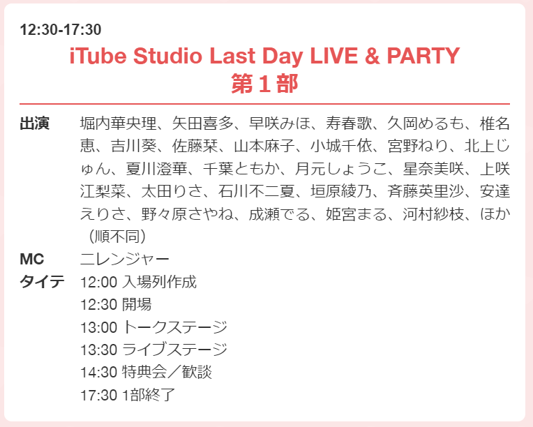 itube_studio's tweet photo. 最終日の「iTube Studio Last Day LIVE &amp; PARTY」のチケットですが、
現状各部とも若干数残席ございます！
当日券の販売はいたしませんのでお買い逃しのないよう！
販売は本日1/7の23:59まで！！
https://t.co/KfFtCxMbGo https://t.co/ZTjNvPi9NQ